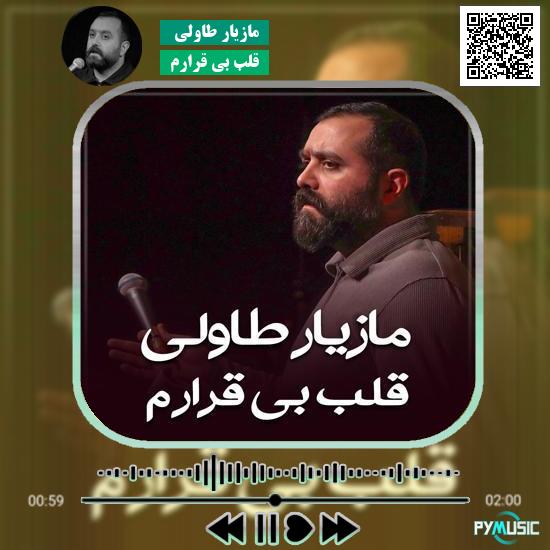 دانلود نماهنگ قلب بی قرارم مازیار طاولی